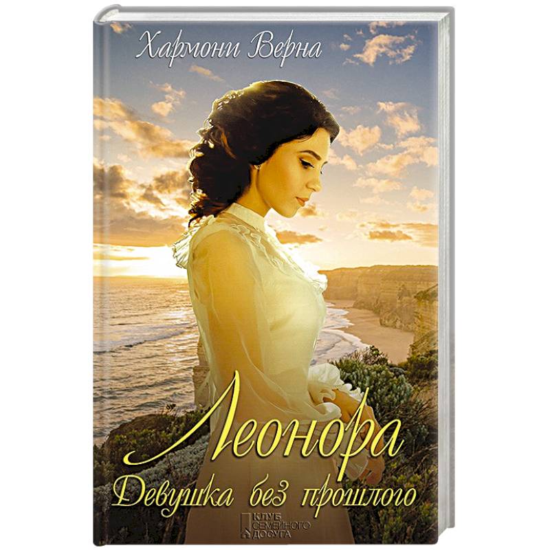 Леонора. Девушка без прошлого