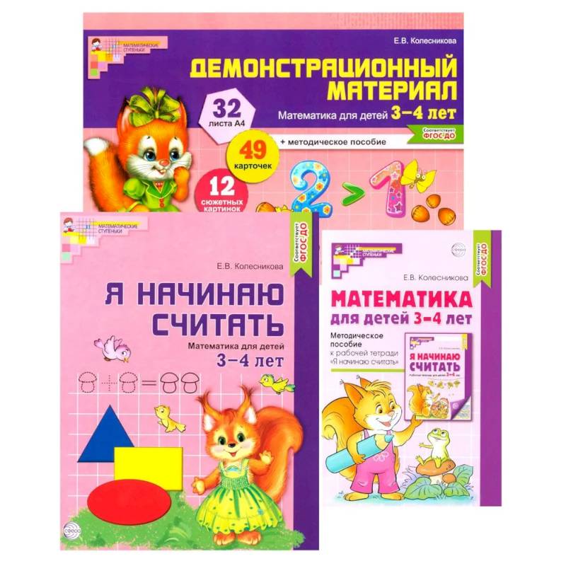 Комплект книг: Математические ступеньки 3-4 лет №1 (из 3-х книг)