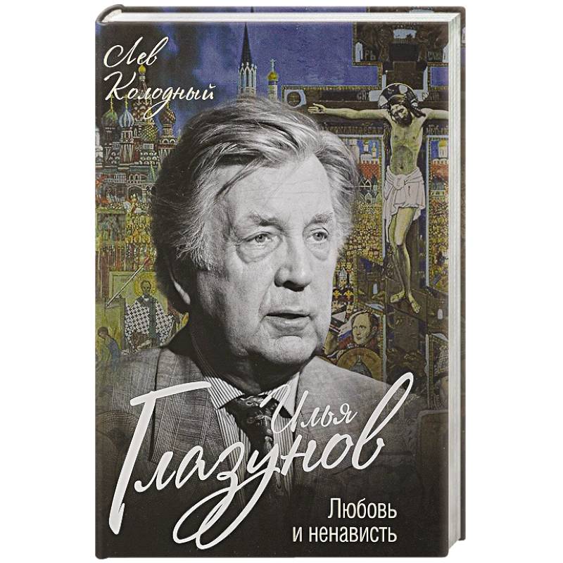 Илья Глазунов. Любовь и ненависть