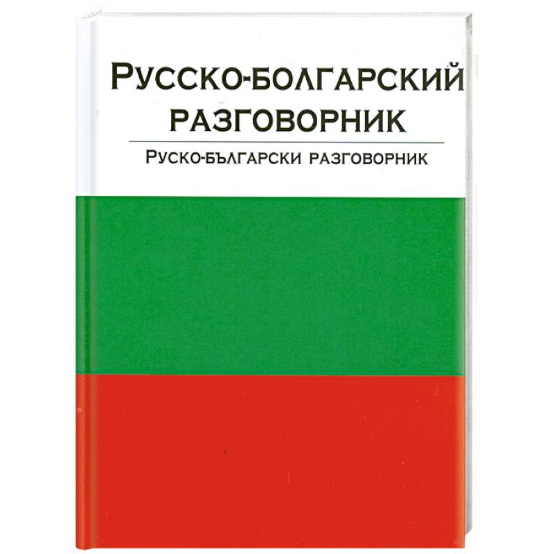 Разговорник. Русско-болгарский разговорник. Русско-азербайджанский разговорник. Русско-татарский разговорник. Карпов в. а. 