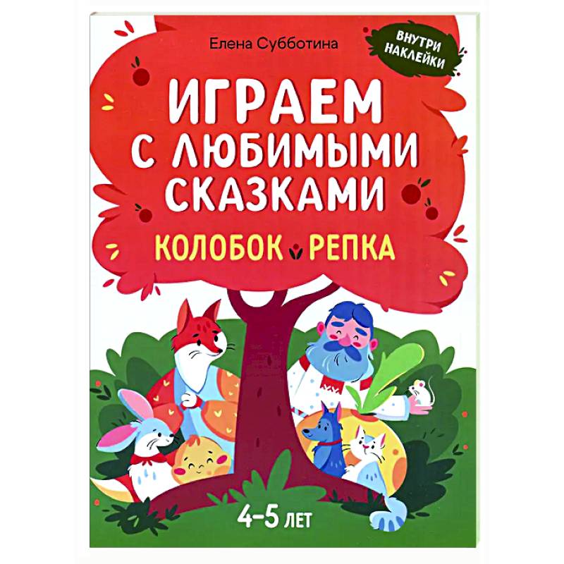Играем с любимыми сказками: Колобок, Репка: 4-5 лет