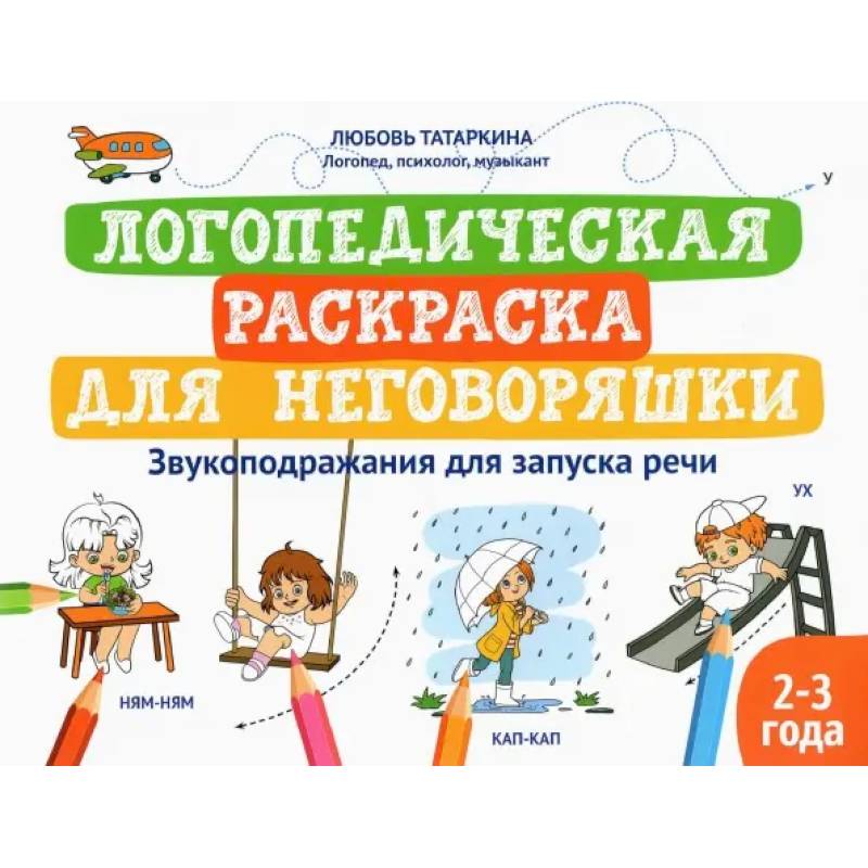 Логопедическая раскраска для неговоряшки. Звукоподражания для запуска речи