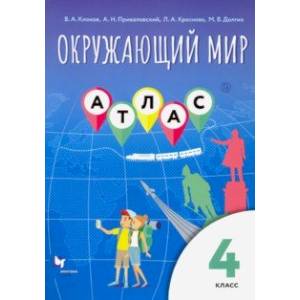 Окружающий мир. 4 класс. Атлас Окружающий мир. 4 класс. Атлас