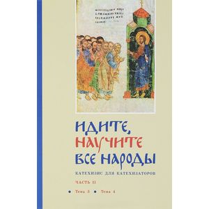 Идите, научите все народы. Катехизис. В 7 частях. Часть 2. Темы 3-4