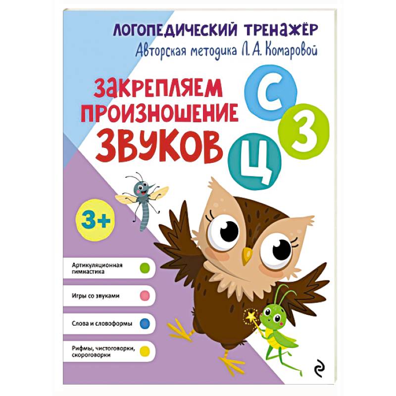 Закрепляем произношение звуков С, З, Ц