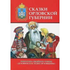 Сказки Орловской губернии. Из собрания сказок Иосифа Федоровича Каллиникова