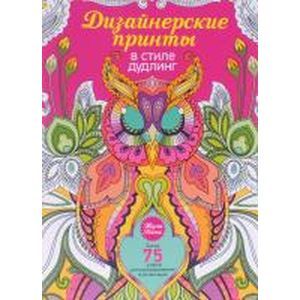 Дизайнерские принты в стиле дудлинг