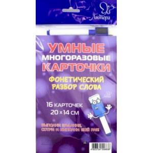 Фонетический разбор слова Фонетический разбор слова