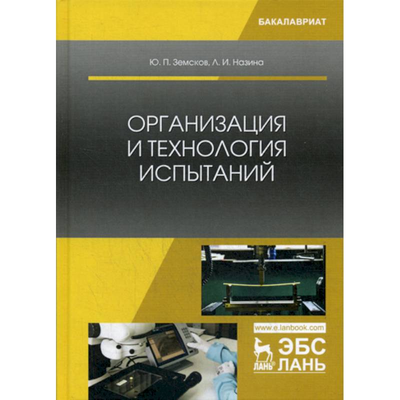 Организация и технология испытаний