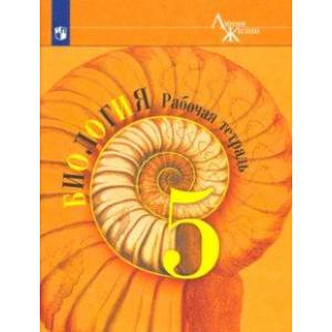 Биология. 5 класс. Рабочая тетрадь. ФГОС