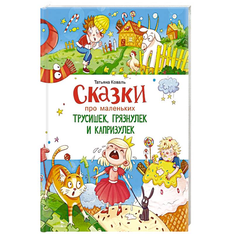 Сказки про маленьких трусишек, грязнулек и капризулек