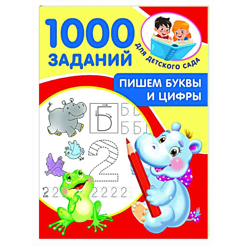 Пишем буквы и цифры. 5-7 лет