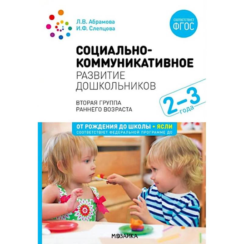 Социально-коммуникативное развитие дошкольников. Первая младшая группа 2-3 года