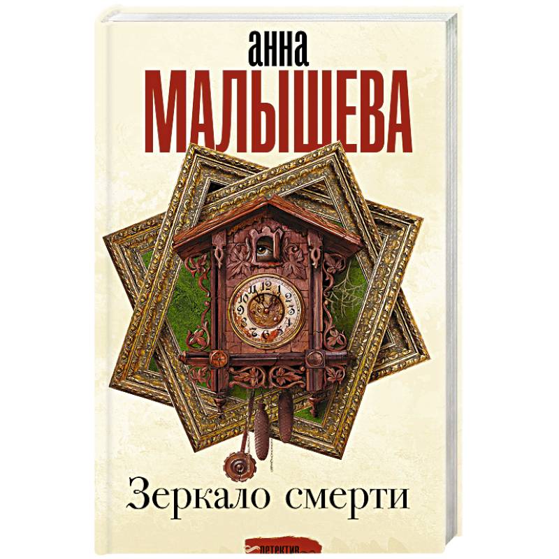 Зеркало смерти