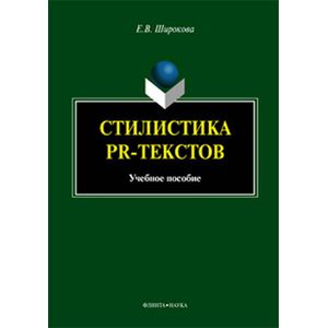 Пособие культура. Лингвистика текста лингвистика дискурса. Стилистика медиатекстов. Флинта Издательство.