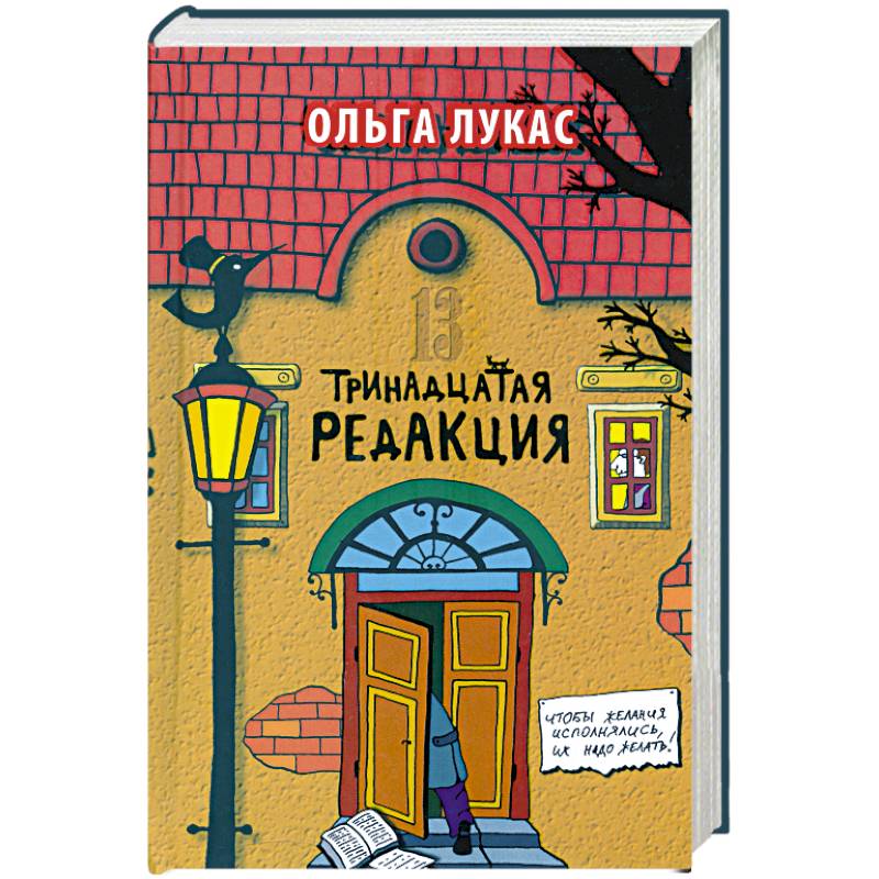 13 редакция. Ольга Лукас Тринадцатая редакция. Книга Лукас Тринадцатая редакция. Тринадцатая редакция Ольга Лукас книга. Тринадцатая редакция читать онлайн.