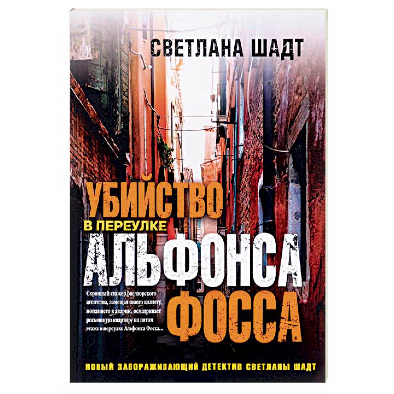 Убийство в переулке Альфонса Фосса