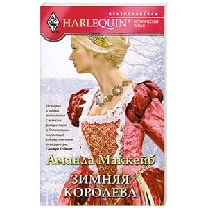 Зимняя королева