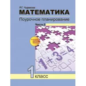 Математика. 1 класс. Поурочное планирование методов и приемов индивидуального подхода к учащимся. Часть 2 Математика. 1 класс. Поурочное планирование методов и приемов индивидуального подхода к учащимся. Часть 2