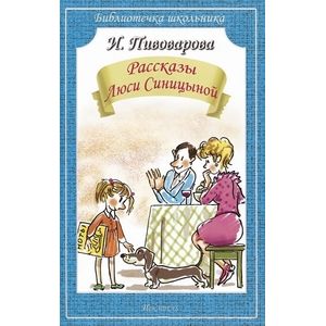 Рассказы Люси Синицыной