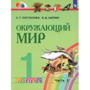 Окружающий мир. 1 класс. Учебник. Часть 2. ФГОС