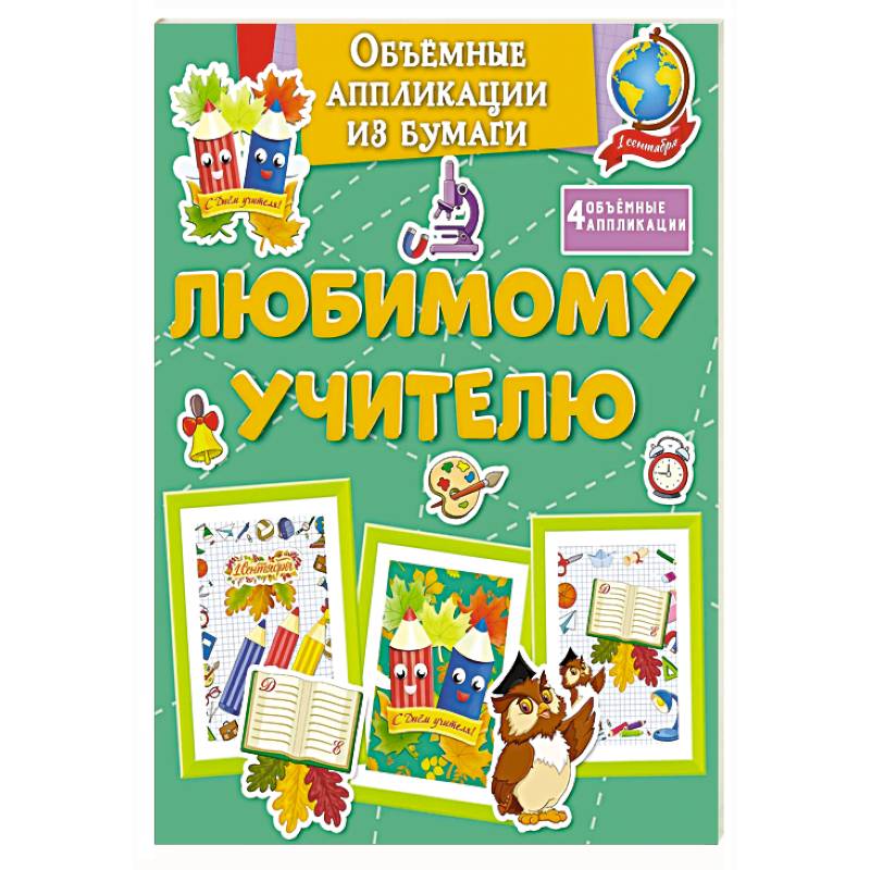 Любимому учителю