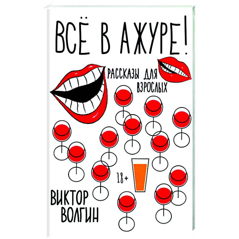 Все в ажуре!