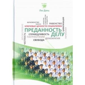 Преданность делу