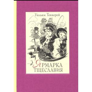 Ярмарка тщеславия. В 2-х книгах. Часть 1