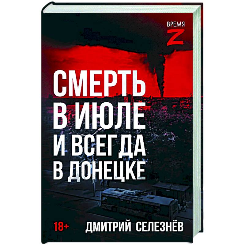 Смерть в июле и всегда в Донецке