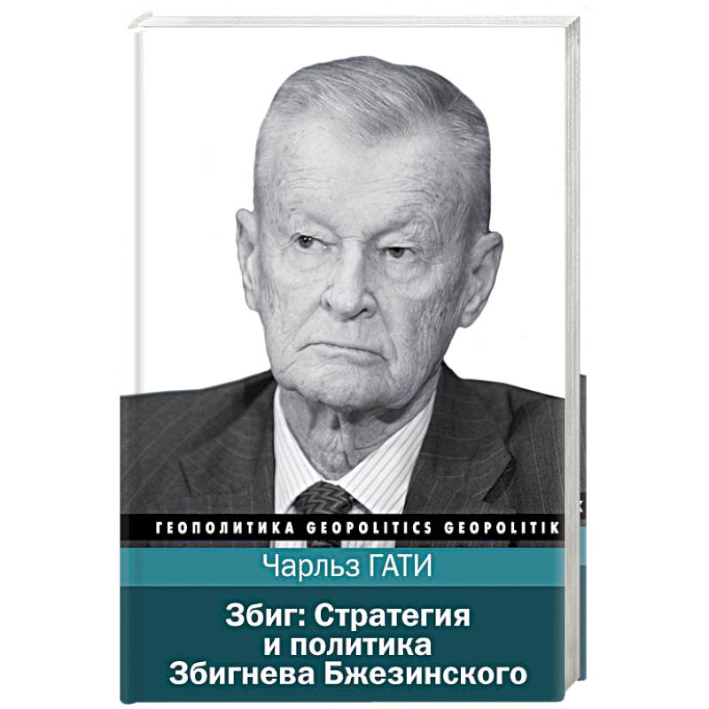 Збиг. Стратегия и политика Збигнева Бжезинского