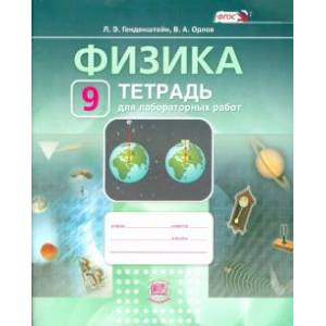 Физика 9 класс. Рабочая тетрадь для лабораторных работ. Учебное пособие