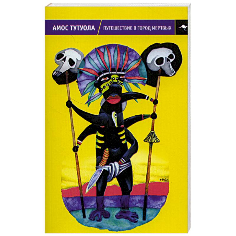 Путешествие в Город Мертвых, или Пальмовый Пьянарь и его Упокойный Винарь