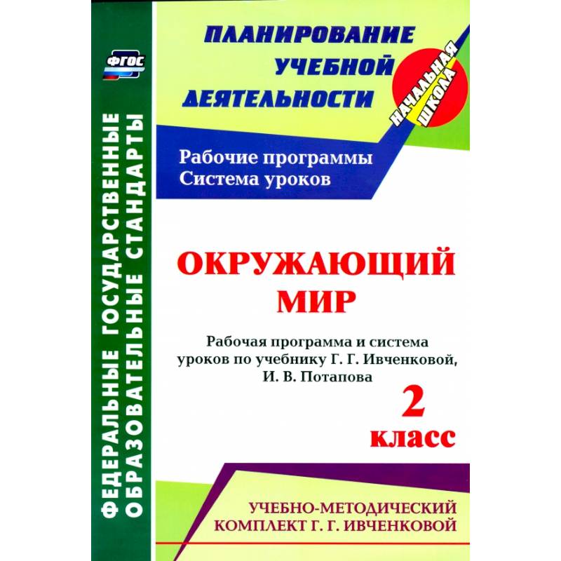 Окружающий мир. 2 класс.: рабочая программа и система уроков по учебнику. Г. Г. Ивченковой, Потапова И.В.ФГОС