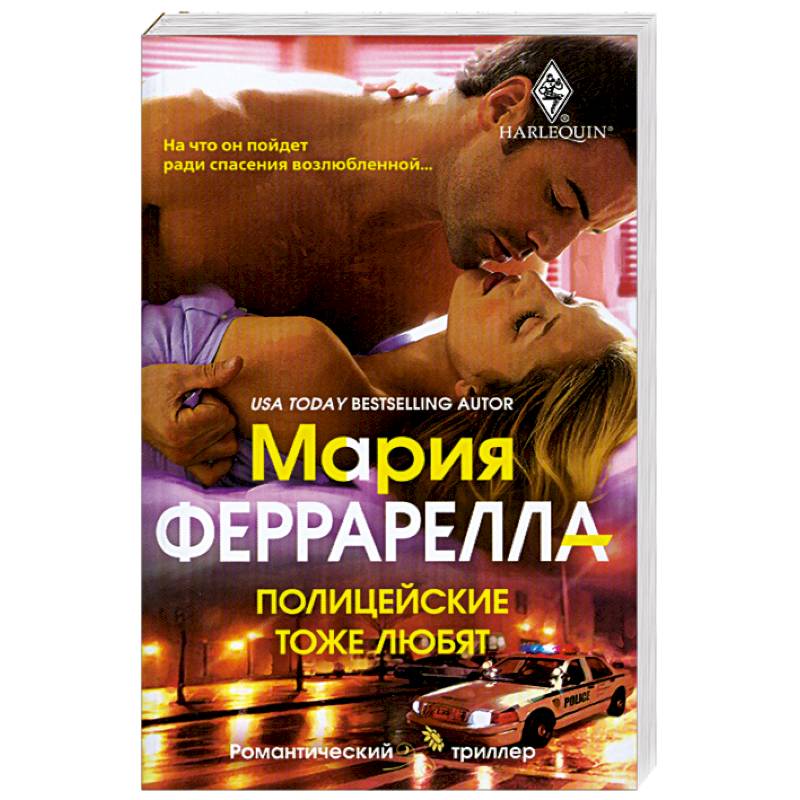 Полицейские тоже любят