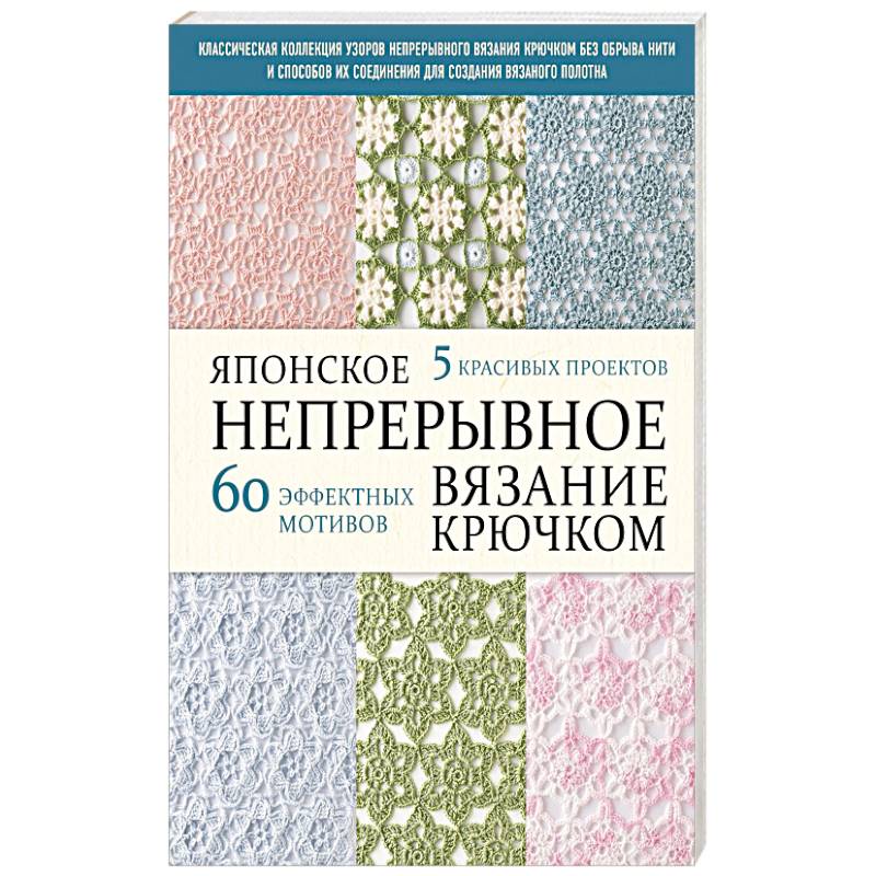 Японское непрерывное вязание крючком. 60 эффектных мотивов и 5 красивых проектов