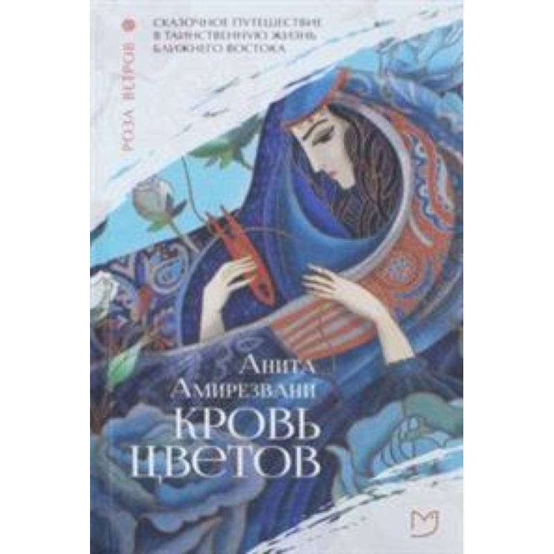 Кровь цветов