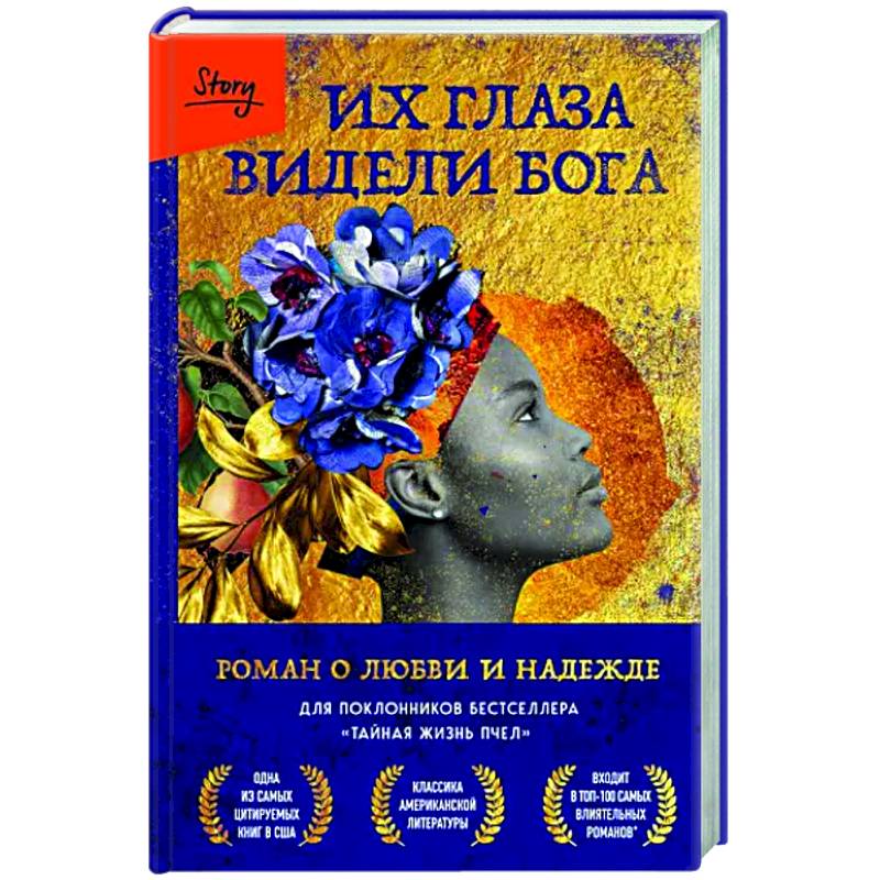 Их глаза видели Бога. Роман о любви и надежде