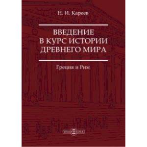 Введение в курс истории Древнего мира. Греция и Рим