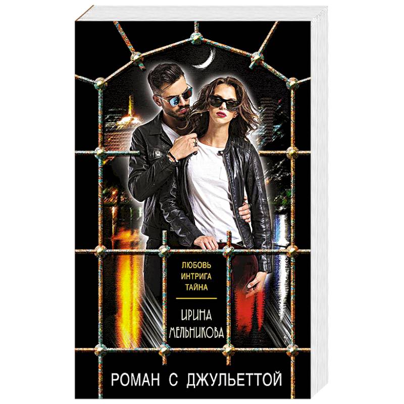 Роман с Джульеттой