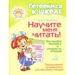 Научите меня читать! Улучшаем технику и скорость чтения Научите меня читать! Улучшаем технику и скорость чтения