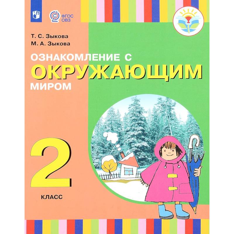 Ознакомление с окружающим миром. 2 класс. Учебное пособие