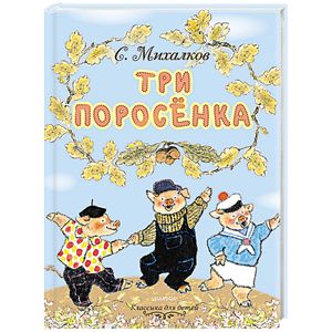 Три поросёнка