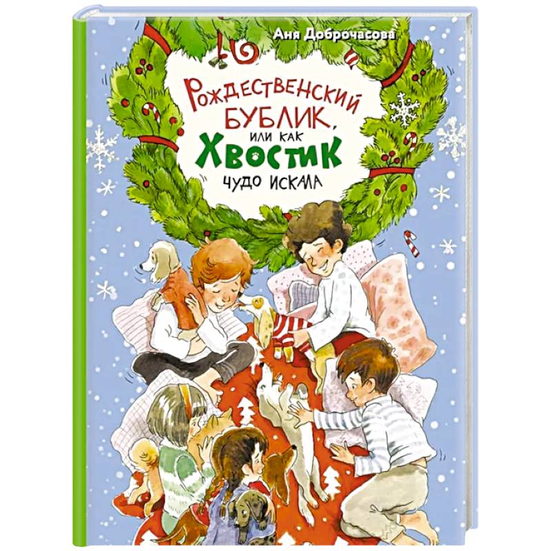 Рождественский Бублик, или Как Хвостик чудо искала