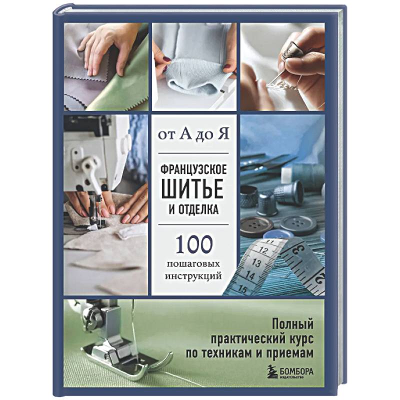 Французское шитье и отделка от А до Я. Полный практический курс по техникам и приемам