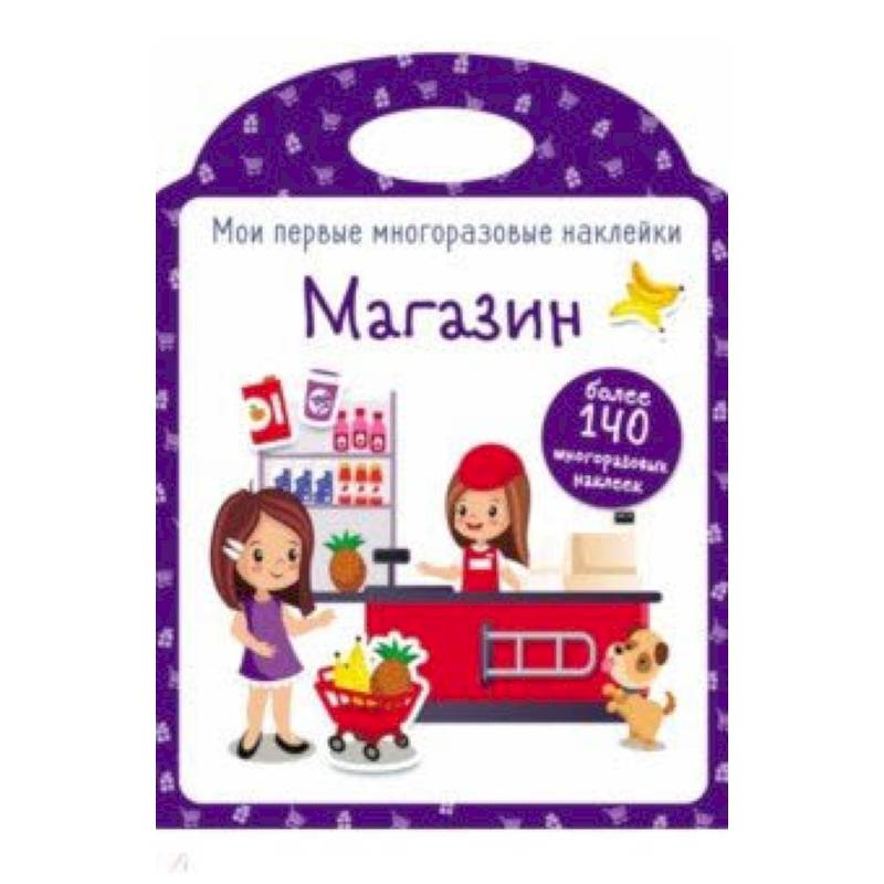 Мои первые многоразовые наклейки. Магазин