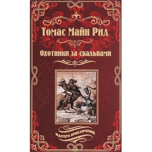 Купить Книги Майн Рид Вече