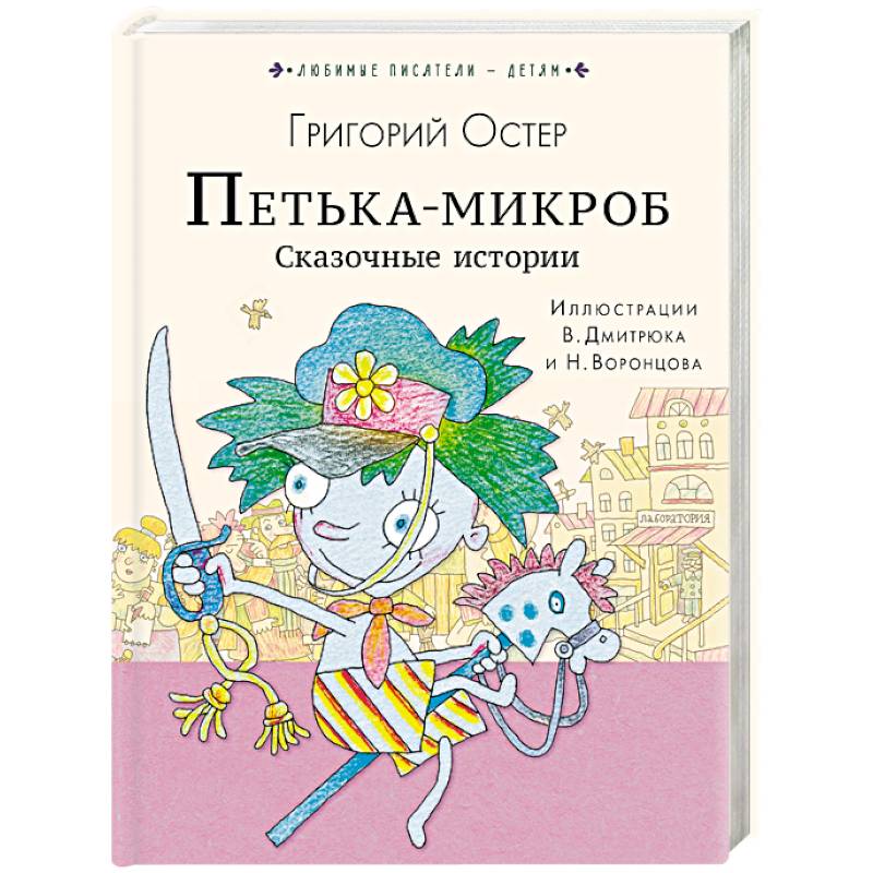 Петька-микроб. Сказочные истории