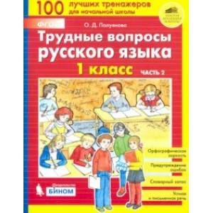 Трудные вопросы русского языка. 1 класс. В 2-х частях