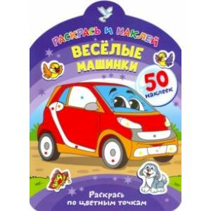 Веселые машинки